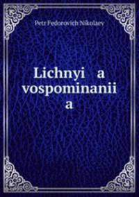 Личные воспоминания