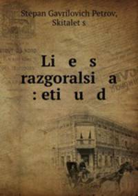 Лес разгорался: этюды