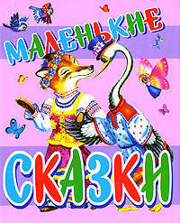 Маленькие сказки. Русские народные сказки.