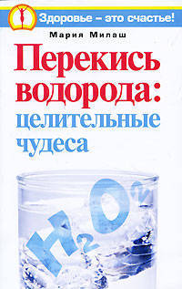 Перекись водорода: целительные чудеса