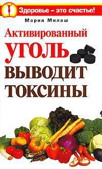 Активированный уголь выводит токсины