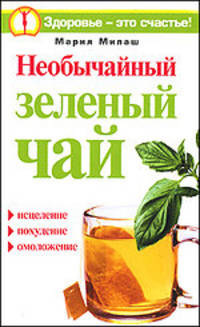 Необычайный зеленый чай