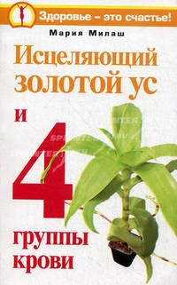 Исцеляющий Золотой ус и 4 группы крови
