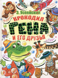 Крокодил Гена и его друзья