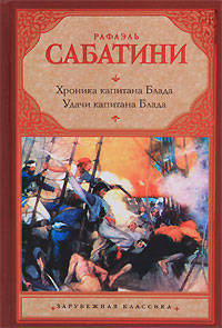 Хроника капитана Блада. Удачи капитана Блада: Романы