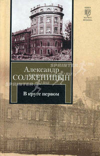 В круге первом
