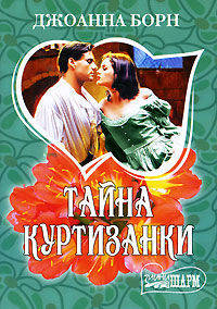 Тайна куртизанки: Роман