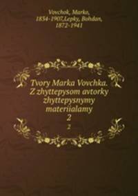 Tvory Marka Vovchka. Z zhyttepysom avtorky zhyttepysnymy materiialamy. 2