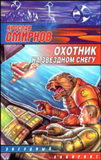 Охотник на звездном снегу: Роман.- (Звёздный лабиринт.)