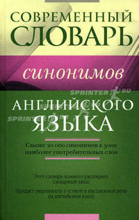 Словарь синонимов английского языка.