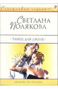 Танец для двоих: Роман