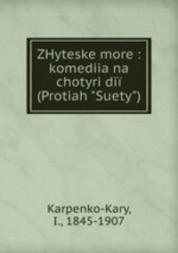 ZHyteske more : komediia na chotyri di (Protiah "Suety")