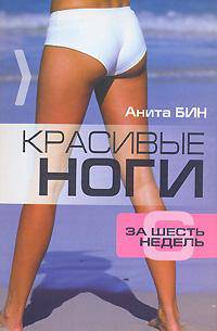 Красивые ноги за шесть недель