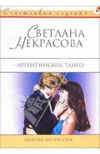 Аргентинское танго: Роман