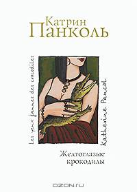 Желтоглазые крокодилы
