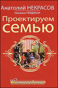Проектируем семью. Семьеведение.