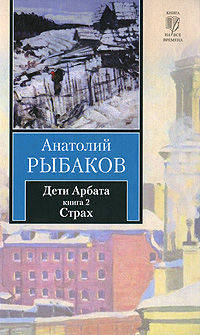 Дети Арбата. В 3-х книгах. Книга 2. Страх