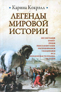 Легенды и мифы мировой истории