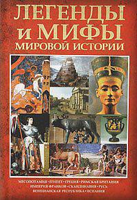 Легенды и мифы мировой истории