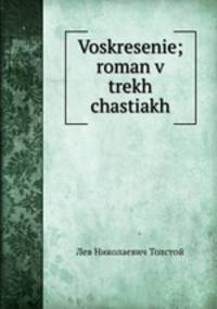 Воскресенье. Роман в трех частях