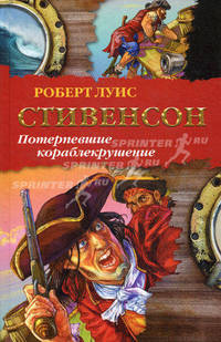 Потерпевшие кораблекрушение