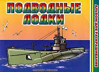 Подводные лодки. Альбом для раскрашивания (90х60/8)