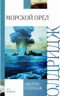 Морской орел