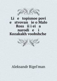 Летописное повествование о Малой России ее народе и Козаках вообще. Части 1-4