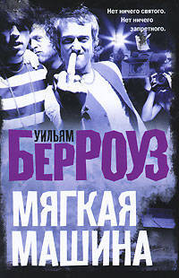 Мягкая машина
