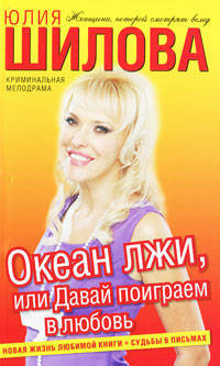 Океан лжи, или Давай поиграем в любовь