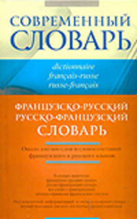 Французско-русский и русско-французский словарь