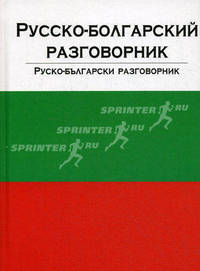 Русско-болгарский и болгарско-русский разговорник. Руско-български разговорник
