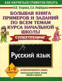 Русский язык. 1-4 классы. Большая книга примеров и заданий по всем темам курса начальной школы: супертренинг