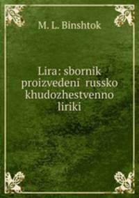 Lira: sbornik proizveden russko khudozhestvenno liriki
