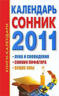 Календарь-сонник. 2011: Луна и сновидения, сонник Пифагора, вещие сны