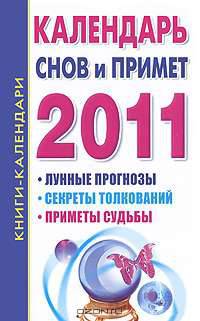 Календарь снов и примет на 2011 год