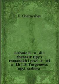 Лишние люди и женские типы в романах и повестях и. С. Тургенева