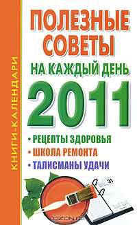 Полезные советы на каждый день 2011 года