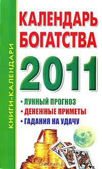 Календарь богатства на 2011 год