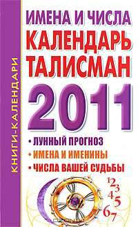 Имена и числа. Календарь-талисман на 2011 год