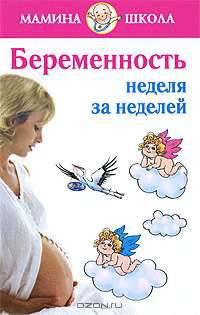 Беременность. Неделя за неделей