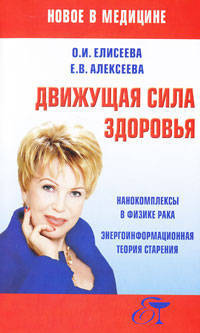 Движущая сила здоровья. Нанокомплексы в физике рака. Энергоинформационная теория старения