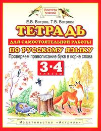 Русский язык. Проверяем правописание букв в корне слова. 3–4 классы. Тетрадь для самостоятельной работы по русскому языку