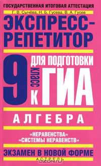 Алгебра. Экспресс-репетитор для подготовки к ГИА. "Неравенства", "Системы неравенств". 9 класс
