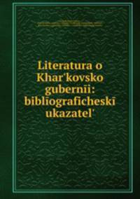 Литература о харьковской губернии: библиографический указатель