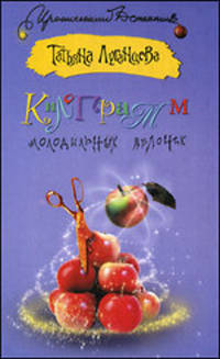 Килограмм молодильных яблочек: Роман