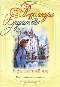 В рассветный час.Роман.