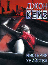 Мистерия убийства