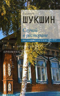 Случай в ресторане.Рассказы.