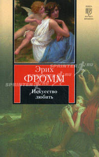 Искусство любить.